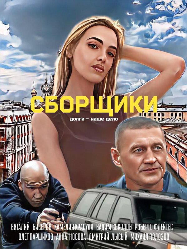 Сборщики (2025) - смотреть онлайн